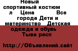 Новый!!! Puma спортивный костюм 164/14л  › Цена ­ 2 000 - Все города Дети и материнство » Детская одежда и обувь   . Тыва респ.